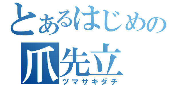 とあるはじめの爪先立（ツマサキダチ）