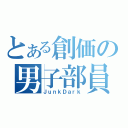 とある創価の男子部員（ＪｕｎｋＤａｒｋ）