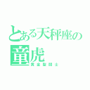 とある天秤座の童虎（黄金聖闘士）