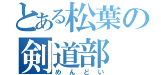 とある松葉の剣道部（めんどい）