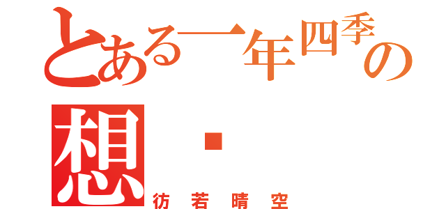 とある一年四季の想她（彷若晴空）