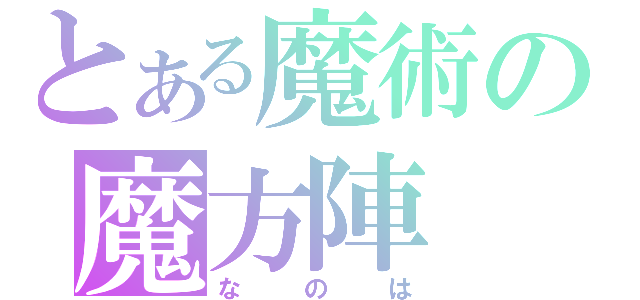 とある魔術の魔方陣（なのは）