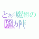 とある魔術の魔方陣（なのは）