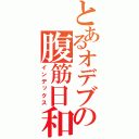 とあるオデブの腹筋日和（インデックス）