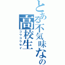 とある不気味なの高校生（コウコウセイ）