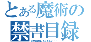 とある魔術の禁書目録（科学の勉強したらあかん・・・）