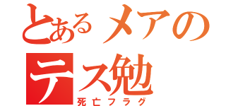 とあるメアのテス勉（死亡フラグ）