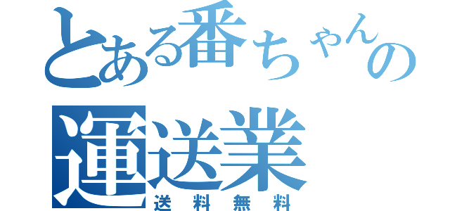 とある番ちゃんの運送業（送料無料）