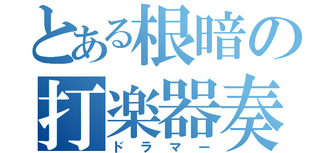 とある根暗の打楽器奏者（ドラマー）