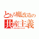 とある魔改造の共産主義（大金持は利権を持つ異人政府）