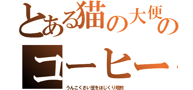 とある猫の大便のコーヒー（うんこくさい豆をほじくり焙煎）