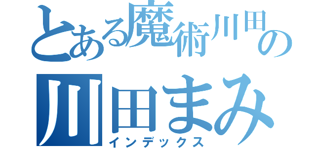 とある魔術川田まみの川田まみ（インデックス）