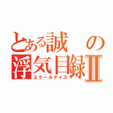 とある誠の浮気目録Ⅱ（スクールデイズ）