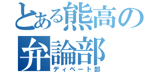 とある熊高の弁論部（ディベート部）