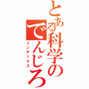 とある科学のでんじろう（インデックス）