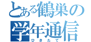 とある鶴巣の学年通信（ひきたて）