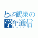 とある鶴巣の学年通信（ひきたて）