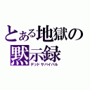 とある地獄の黙示録（デッドサバイバル）