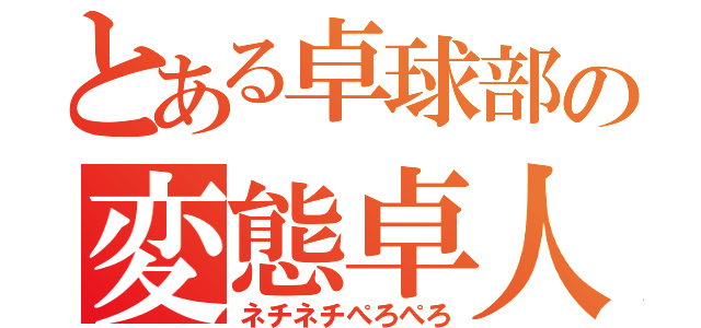 とある卓球部の変態卓人（ネチネチぺろぺろ）