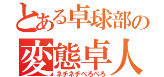 とある卓球部の変態卓人（ネチネチぺろぺろ）