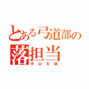 とある弓道部の落担当（中山太誠）