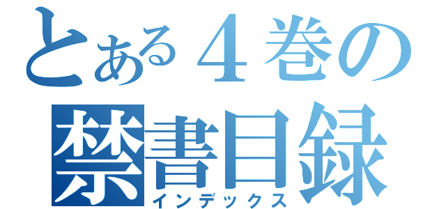 とある４巻の禁書目録（インデックス）