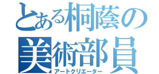 とある桐蔭の美術部員（アートクリエーター）