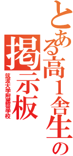 とある高１舎生の掲示板（筑波大学附属聾学校）