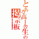 とある高１舎生の掲示板（筑波大学附属聾学校）