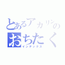 とあるアカリン推しのおちたく（インデックス）