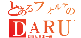 とあるフォルテッシモのＤＡＲＵＳＩ（目指せ日本一位）