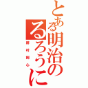 とある明治のるろうに（緋村剣心）