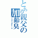 とある親父の加齢臭（くさくさビーム）