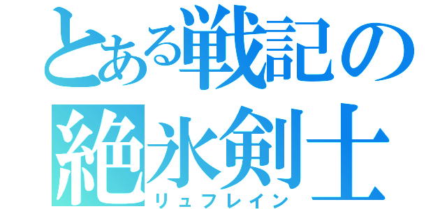 とある戦記の絶氷剣士（リュフレイン）