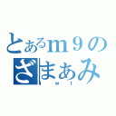 とあるｍ９のざまぁみやがれ（ｊｗｔ）