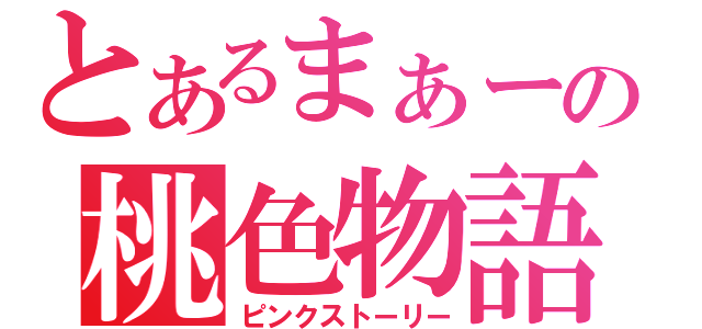 とあるまぁーの桃色物語（ピンクストーリー）