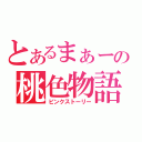 とあるまぁーの桃色物語（ピンクストーリー）