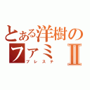 とある洋樹のファミⅡ（プレステ）