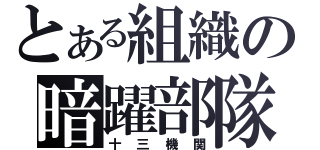 とある組織の暗躍部隊（十三機関）