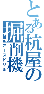 とある杭屋の掘削機（アースドリル）