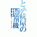 とある杭屋の掘削機（アースドリル）