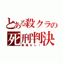 とある殺クラの死刑判決（異議なし！）