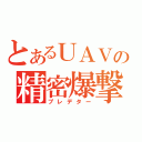 とあるＵＡＶの精密爆撃（プレデター）