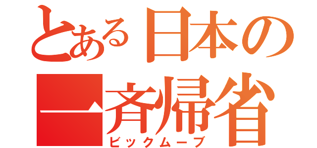 とある日本の一斉帰省（ビックムーブ）