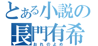 とある小説の長門有希（おれのよめ）