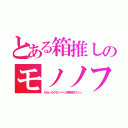 とある箱推しのモノノフ（ももいろクローバーの熱狂的ファン）