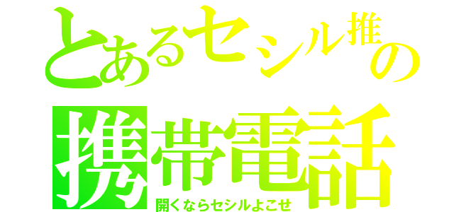 とあるセシル推しの携帯電話（開くならセシルよこせ）