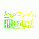 とあるセシル推しの携帯電話（開くならセシルよこせ）