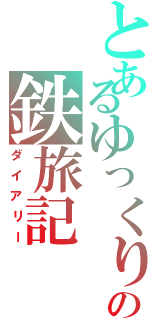 とあるゆっくりの鉄旅記（ダイアリー）