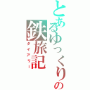 とあるゆっくりの鉄旅記（ダイアリー）